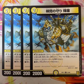 検問の守り 輝羅