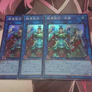 戦華盟将-双龍 スーパーレア 3枚