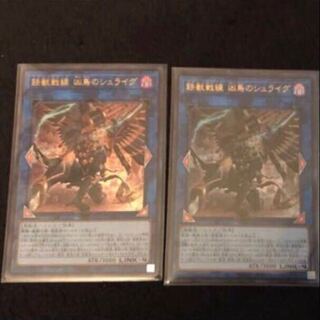 【遊戯王】鉄獣戦線 凶鳥のシュライグ UR 2枚セット