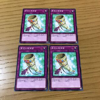 昇天の剛角笛 ノーマル　4枚セット