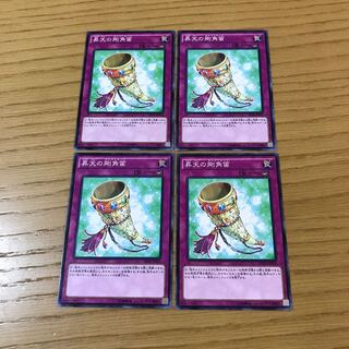 昇天の剛角笛 ノーマル　4枚セット