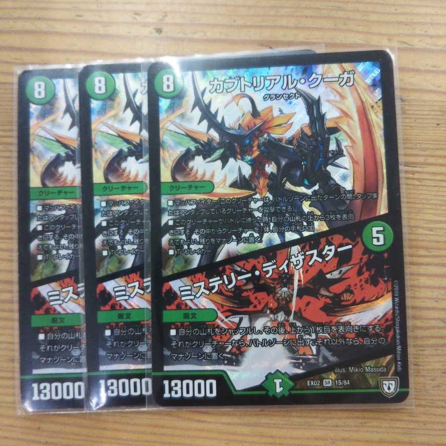 カブトリアル・クーガ｜ミステリー・ディザスター3枚セット