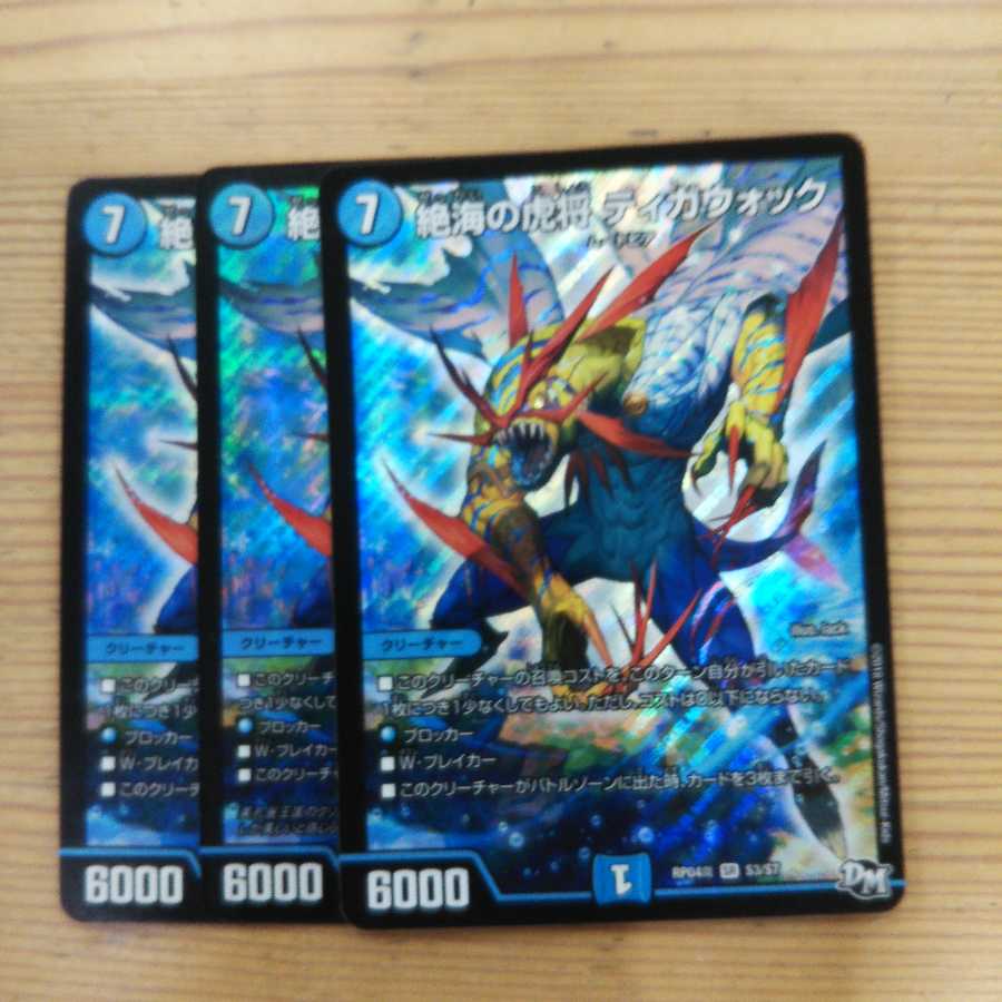 絶海の虎将 ティガウォック3枚セット