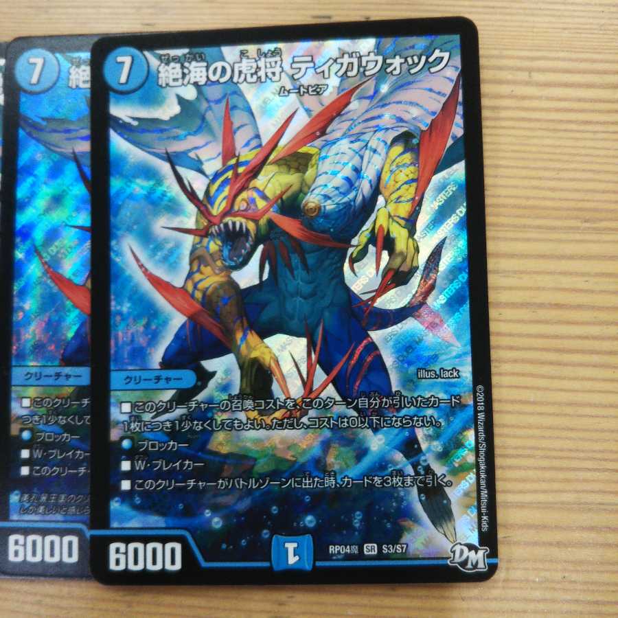 絶海の虎将 ティガウォック3枚セット