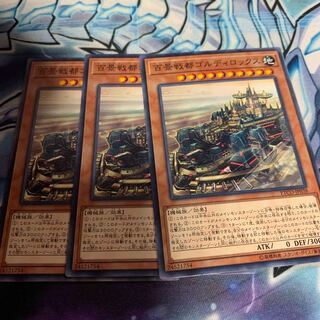 百景戦都ゴルディロックス ノーマルレア　専用