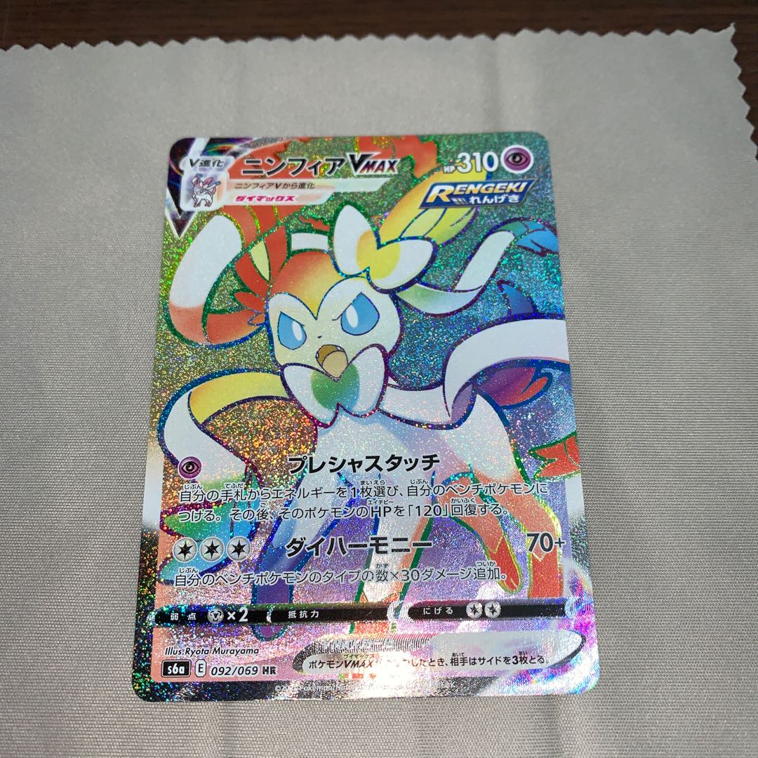 ニンフィアVMAX HR