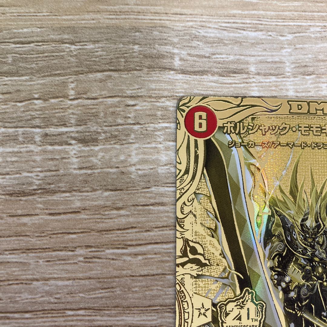 ボルシャック・モモキングNEX(20thSPゴールドレア仕様)