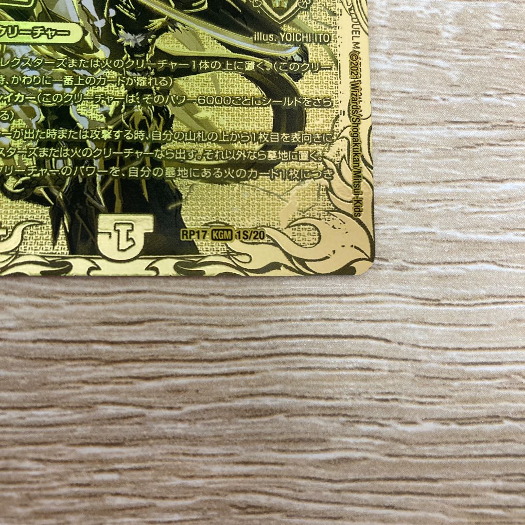 ボルシャック・モモキングNEX(20thSPゴールドレア仕様)