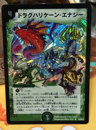 ドラグハリケーン・エナジー