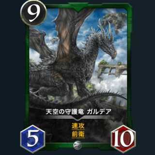 天空の守護竜 ガルデア