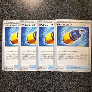 [最安値]ぐんぐんシェイク U