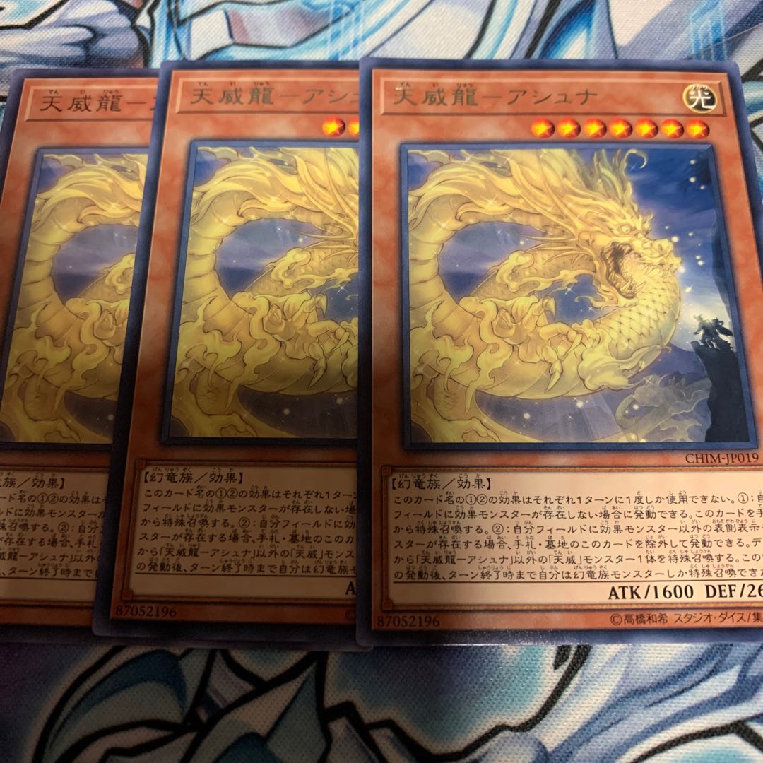 天威龍-アシュナ レア