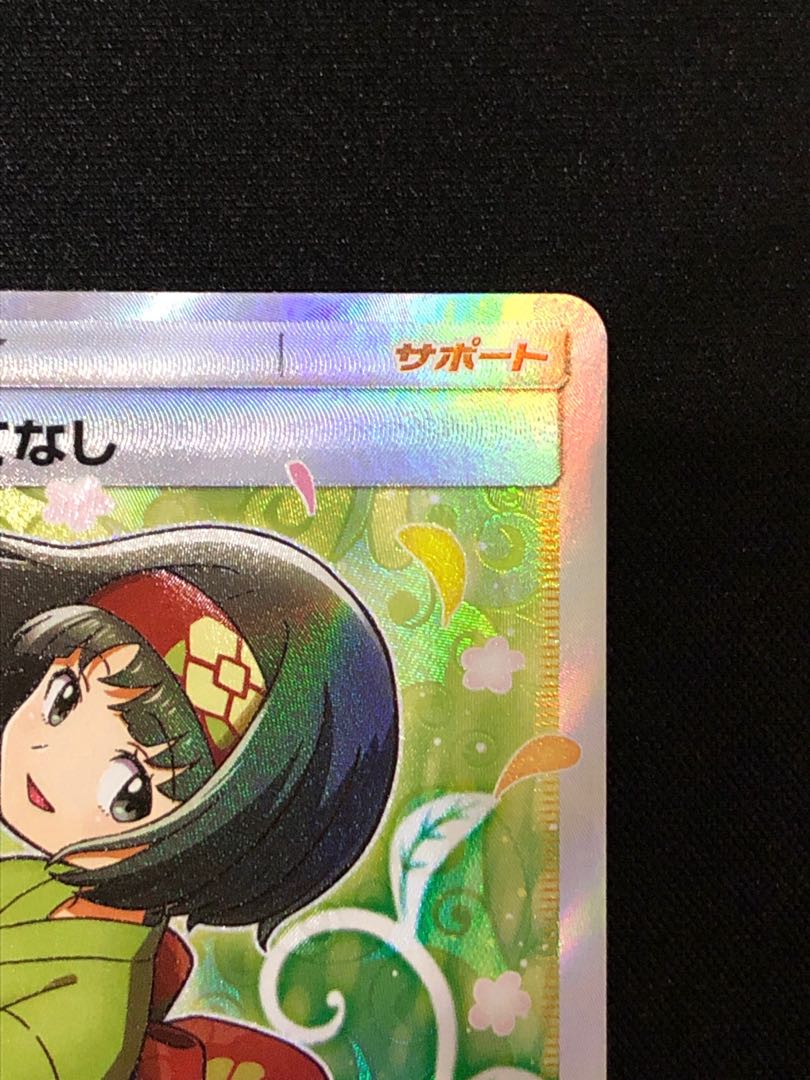 ポケモンカード 美品 エリカのおもてなし SR