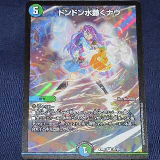 ドンドン水撒くナウ