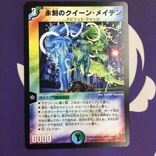 永刻のクイーン・メイデン U