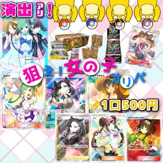 【じゃすてぃん様22口購入用】★1口¥500★演出アリ★『狙え!女の子オリパ』