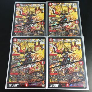 ボルシャック・クロス・NEX｜ボルシャック英雄譚 SR 4枚