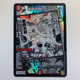 聖剣炎獣バーレスク