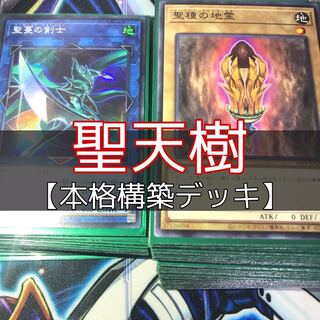 山屋　聖天樹デッキ　サンアバロンデッキ　構築済みデッキ　聖天樹の灰樹精　遊戯王