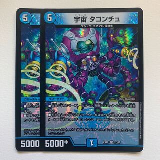 宇宙 タコンチュ×2