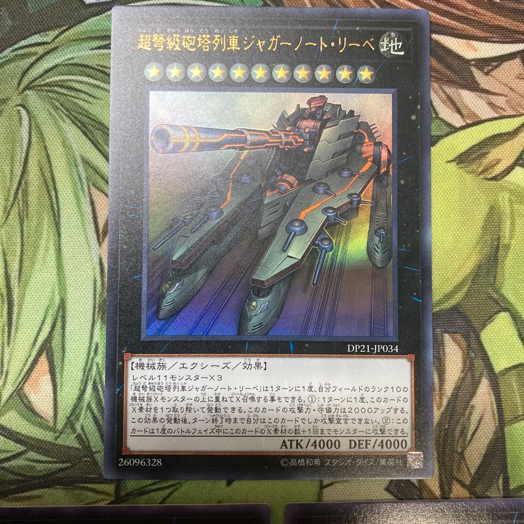 超弩級砲塔列車ジャガーノート・リーベ ウルトラレア