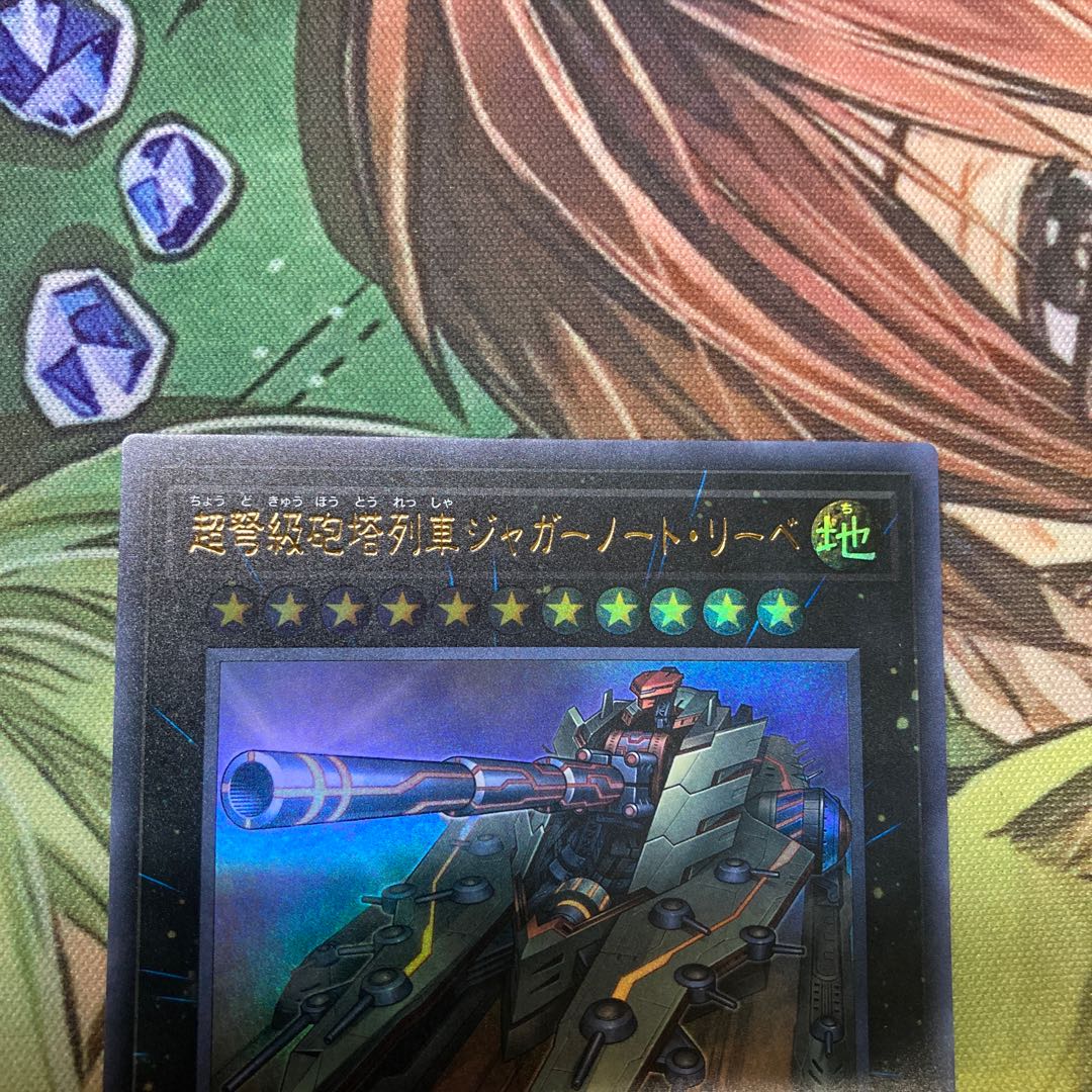 超弩級砲塔列車ジャガーノート・リーベ ウルトラレア