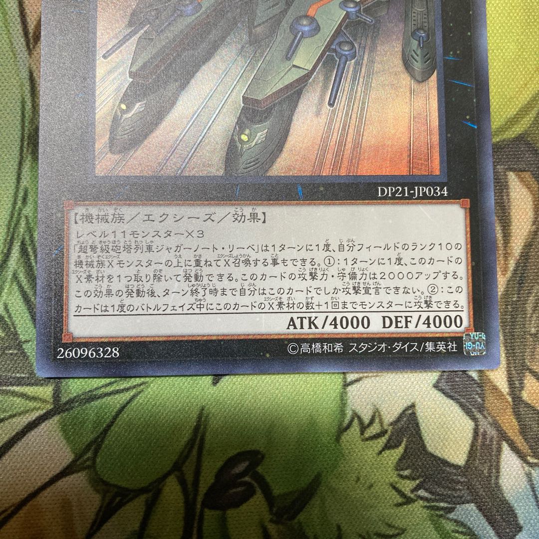 超弩級砲塔列車ジャガーノート・リーベ ウルトラレア