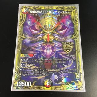 最安値！聖魔連結王 ドルファディロム(20thSPレア仕様)RP17 2B/20