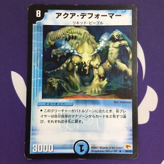 アクア・デフォーマー R