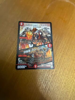 ボルシャック・ドラゴン｜決闘者・チャージャー