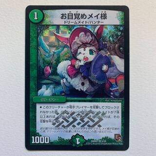 お目覚めメイ様