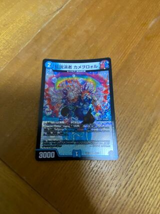 伝説演者 カメヲロォル