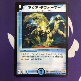 アクア・デフォーマー R