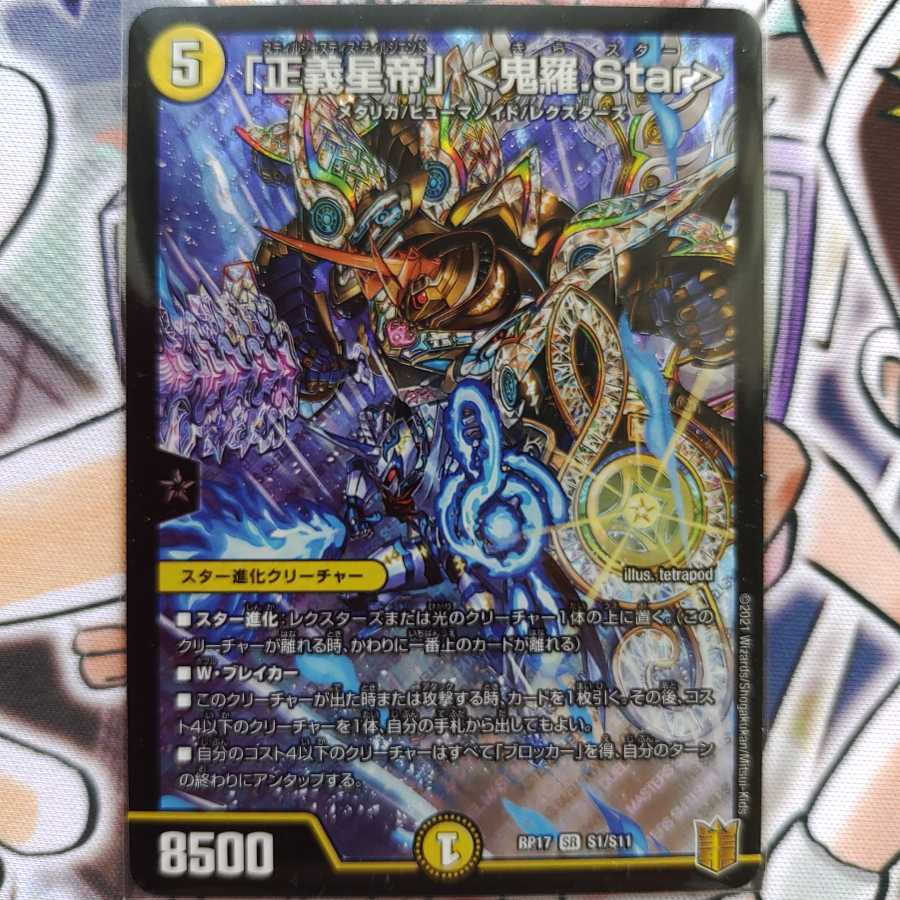 「正義星帝」 <鬼羅.Star>