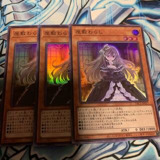 屋敷わらし スーパーレア　