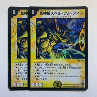 光神龍スペル・デル・フィン×2