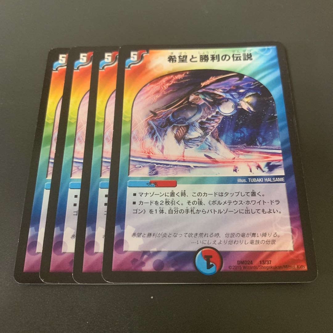 希望と勝利の伝説