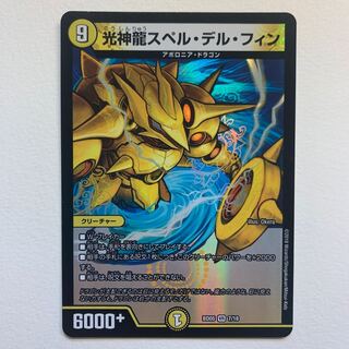 光神龍スペル・デル・フィン