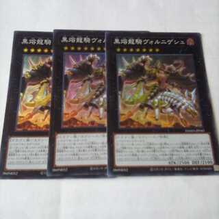 黒熔龍騎ヴォルニゲシュ スーパーレア