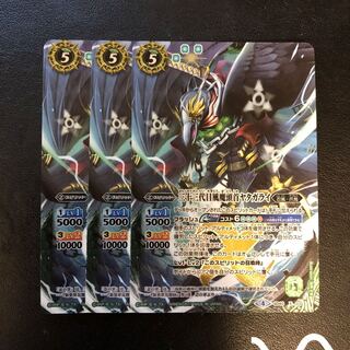 三十三代目風魔頭首ヤタガライ3枚セット 3枚