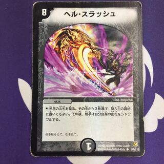 ヘル・スラッシュ U