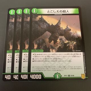 とこしえの超人