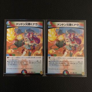 ドンドン火噴くナウ