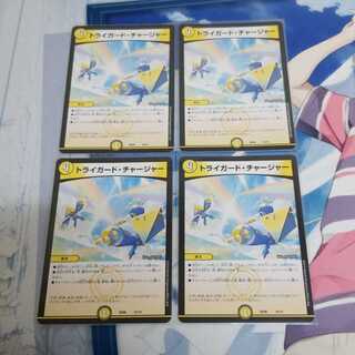 トライガードチャージャー4枚