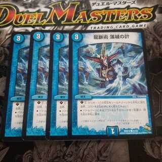 龍脈術 落城の計