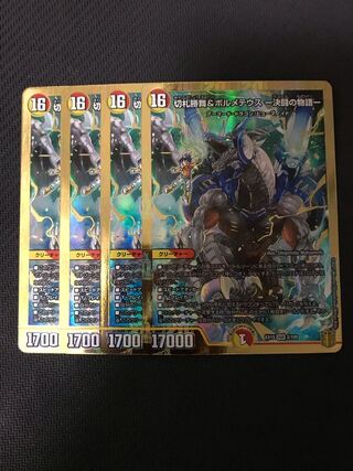 デュエルマスターズ　切札勝舞&ボルメテウス-決闘の物語- 4枚セット