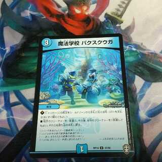 魔法学校 パクスクウガ