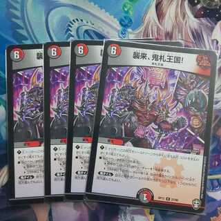 襲来、鬼札王国!