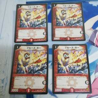 ブルースガー4枚