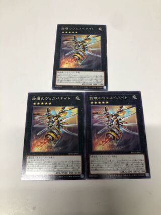 旋壊のヴェスペネイト3枚セット